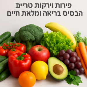 פירות וירקות טריים הבסיס לתזונ